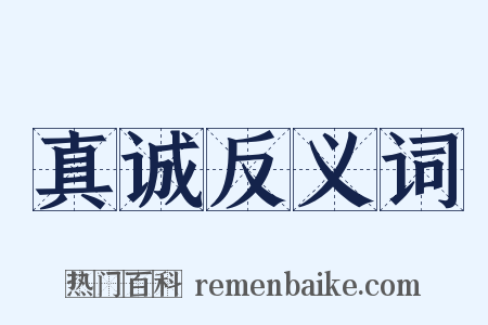 真诚反义词是什么意思的图片